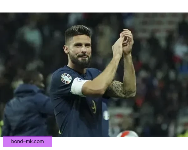 吉鲁超越亨利成法国队史射手王 打破纪录书写传奇新篇章