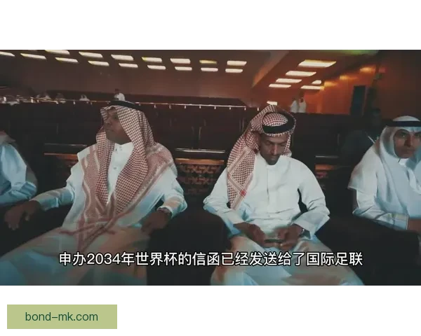 沙特阿拉伯唯一申办2034年世界杯成功 引发全球足球界关注